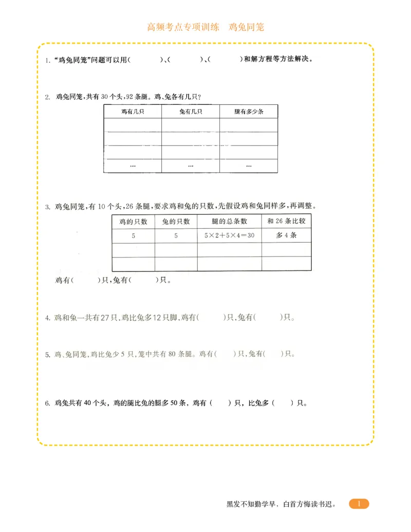 专项突破题集-高频考点专项训练-通用版四年级-13.鸡兔同笼_上册_四（上）高频考点专项训练