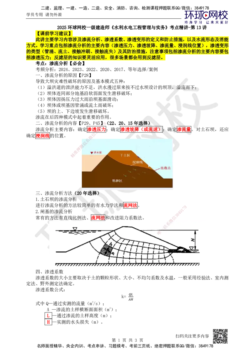 13.第13讲-12渗流分析_2026年一级建造师_2026年一建水利_2025年一建水利SVIP_02-基础精讲✿高端面授✿深度强化_18-水利《考点精讲班》赵珊珊、刘二林HQ_赵珊珊