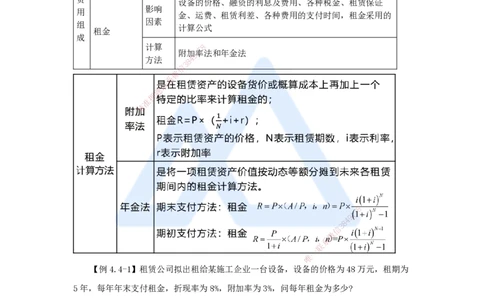 13.2025徐蓉-名师精讲通关-第一篇第四章4.4设备租赁方案经济分析_2026年一级建造师_2026年一建经济_2025年一建经济SVIP_02-基础精讲✿高端面授✿深度强化_讲义