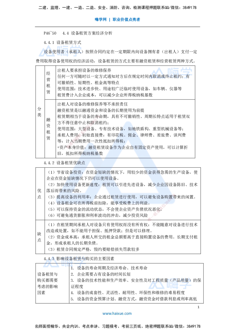 13.2025徐蓉-名师精讲通关-第一篇第四章4.4设备租赁方案经济分析_2026年一级建造师_2026年一建经济_2025年一建经济SVIP_02-基础精讲✿高端面授✿深度强化_讲义