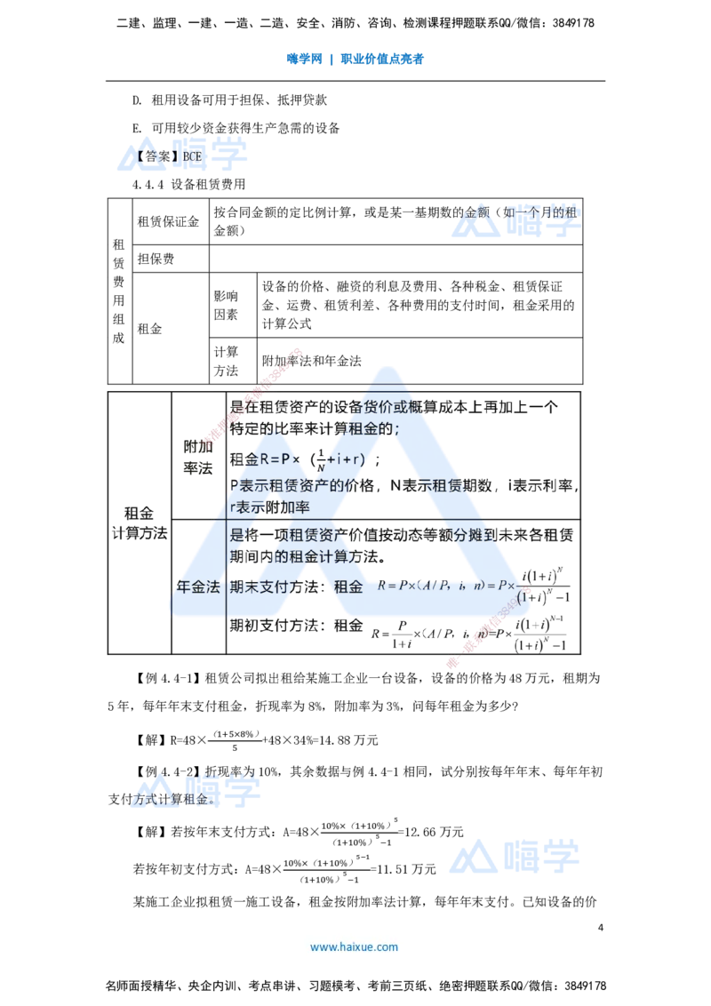 13.2025徐蓉-名师精讲通关-第一篇第四章4.4设备租赁方案经济分析_2026年一级建造师_2026年一建经济_2025年一建经济SVIP_02-基础精讲✿高端面授✿深度强化_讲义