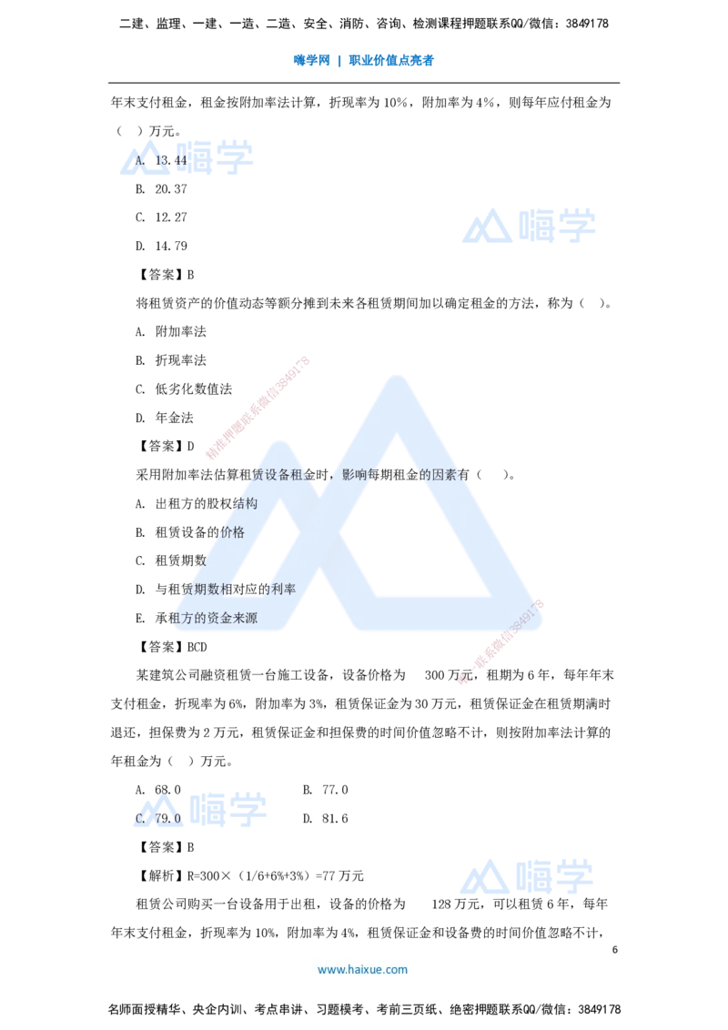 13.2025徐蓉-名师精讲通关-第一篇第四章4.4设备租赁方案经济分析_2026年一级建造师_2026年一建经济_2025年一建经济SVIP_02-基础精讲✿高端面授✿深度强化_讲义