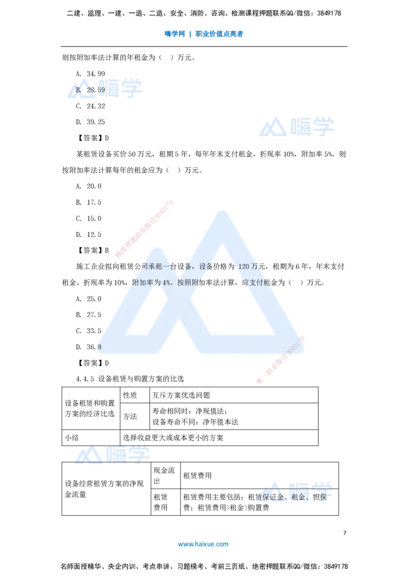 13.2025徐蓉-名师精讲通关-第一篇第四章4.4设备租赁方案经济分析_2026年一级建造师_2026年一建经济_2025年一建经济SVIP_02-基础精讲✿高端面授✿深度强化_讲义