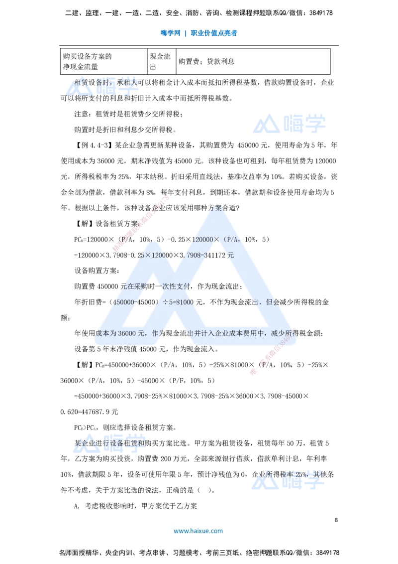 13.2025徐蓉-名师精讲通关-第一篇第四章4.4设备租赁方案经济分析_2026年一级建造师_2026年一建经济_2025年一建经济SVIP_02-基础精讲✿高端面授✿深度强化_讲义