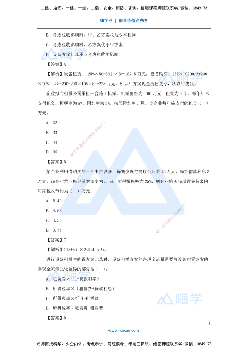 13.2025徐蓉-名师精讲通关-第一篇第四章4.4设备租赁方案经济分析_2026年一级建造师_2026年一建经济_2025年一建经济SVIP_02-基础精讲✿高端面授✿深度强化_讲义