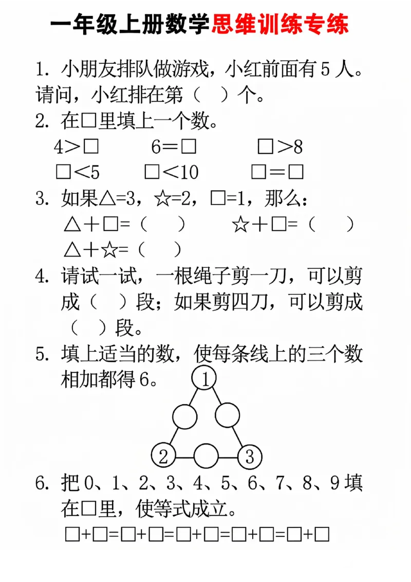 24秋一年级上册数学思维训练(8页)(1)_一年级上下册资料_一年级上册小红书同款资料_一年级上册资料