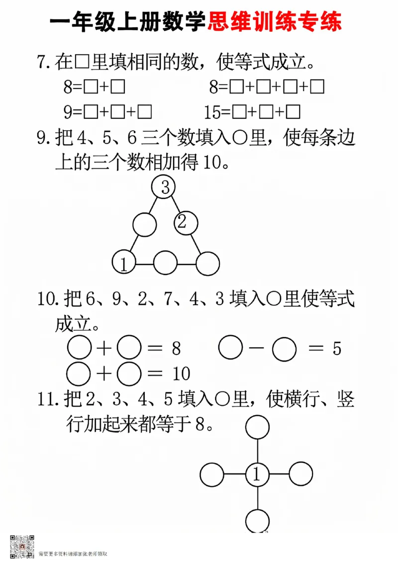 24秋一年级上册数学思维训练(8页)(1)_一年级上下册资料_一年级上册小红书同款资料_一年级上册资料