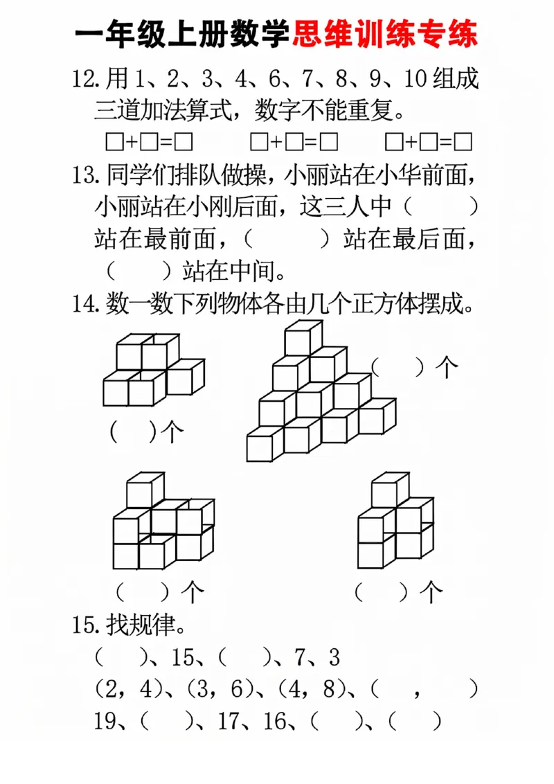 24秋一年级上册数学思维训练(8页)(1)_一年级上下册资料_一年级上册小红书同款资料_一年级上册资料