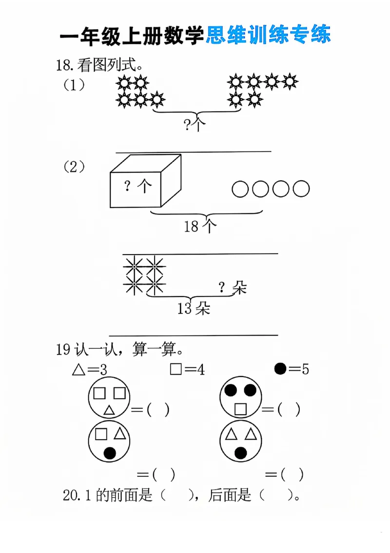 24秋一年级上册数学思维训练(8页)(1)_一年级上下册资料_一年级上册小红书同款资料_一年级上册资料