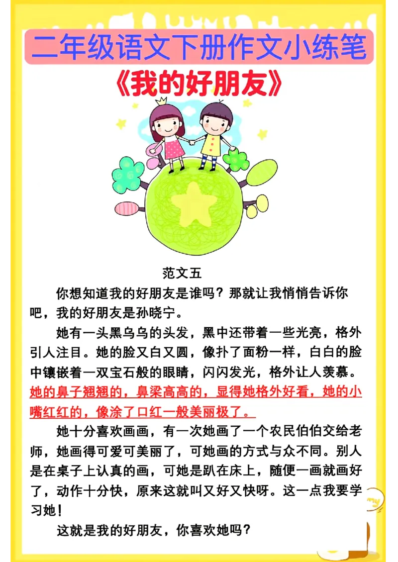 3.8第二单元我的好朋友精选范文5篇二下语文_二年级上下册资料_小学二年级学习资料-25年更新版_2-02、小学二年级语文下册_2-2-2、练习题、作业、试题、试卷_专项练习_看图写话作文类