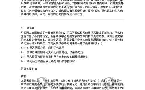 60706-第六章条约法-173815_军队文职(1)_01.军队文职真题-专业课_（全）版本一（历年真题+章节练习+模拟题）_法学(军队文职)_预测模拟_题目+解析