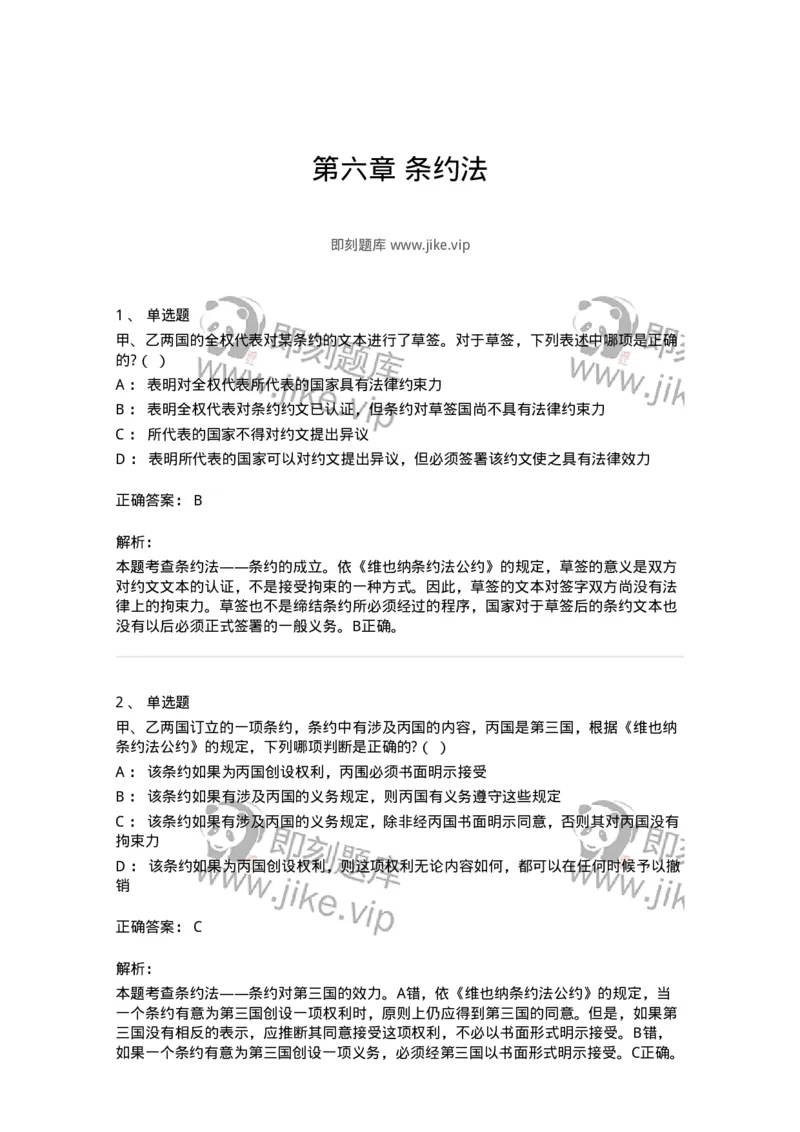 60706-第六章条约法-173815_军队文职(1)_01.军队文职真题-专业课_（全）版本一（历年真题+章节练习+模拟题）_法学(军队文职)_预测模拟_题目+解析