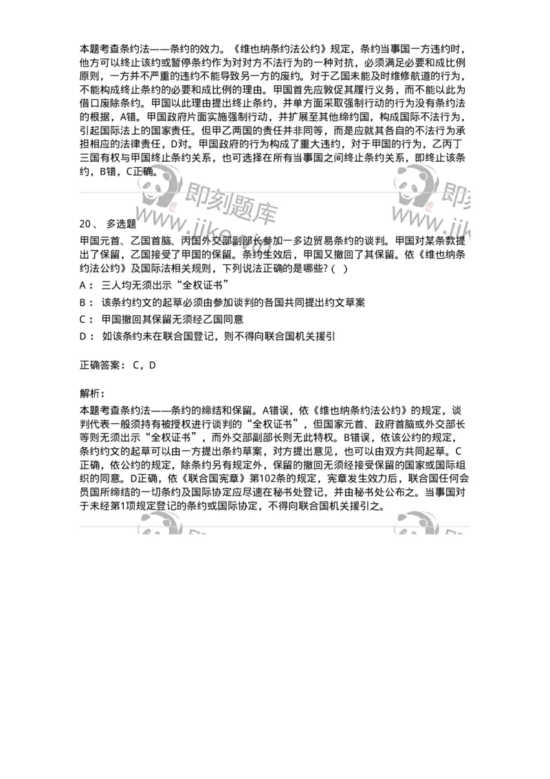 60706-第六章条约法-173815_军队文职(1)_01.军队文职真题-专业课_（全）版本一（历年真题+章节练习+模拟题）_法学(军队文职)_预测模拟_题目+解析