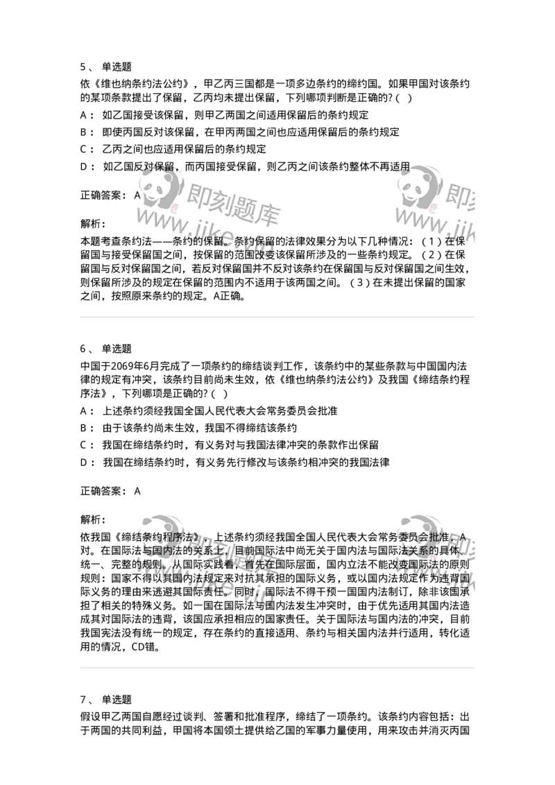 60706-第六章条约法-173815_军队文职(1)_01.军队文职真题-专业课_（全）版本一（历年真题+章节练习+模拟题）_法学(军队文职)_预测模拟_题目+解析