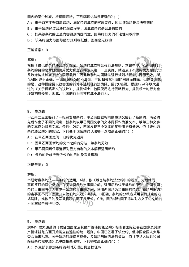 60706-第六章条约法-173815_军队文职(1)_01.军队文职真题-专业课_（全）版本一（历年真题+章节练习+模拟题）_法学(军队文职)_预测模拟_题目+解析