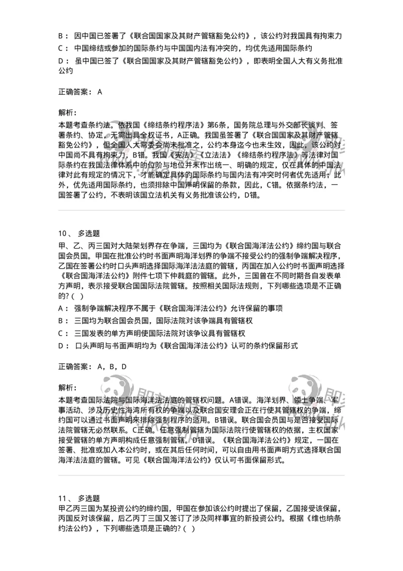 60706-第六章条约法-173815_军队文职(1)_01.军队文职真题-专业课_（全）版本一（历年真题+章节练习+模拟题）_法学(军队文职)_预测模拟_题目+解析