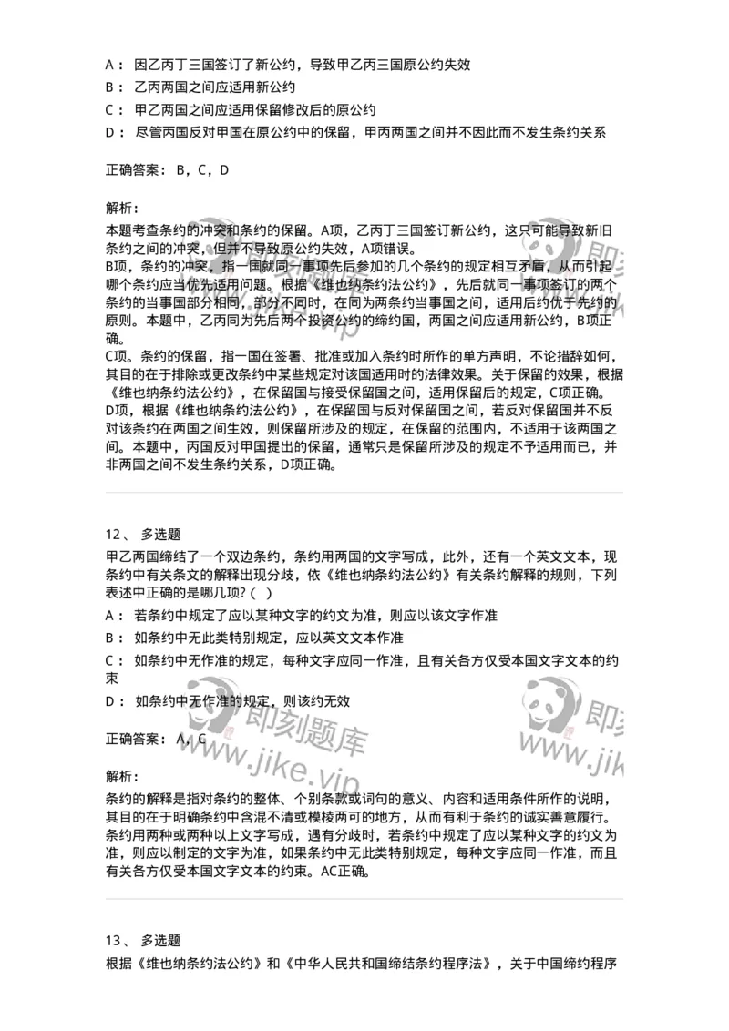 60706-第六章条约法-173815_军队文职(1)_01.军队文职真题-专业课_（全）版本一（历年真题+章节练习+模拟题）_法学(军队文职)_预测模拟_题目+解析