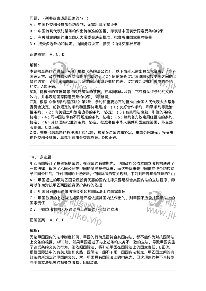 60706-第六章条约法-173815_军队文职(1)_01.军队文职真题-专业课_（全）版本一（历年真题+章节练习+模拟题）_法学(军队文职)_预测模拟_题目+解析