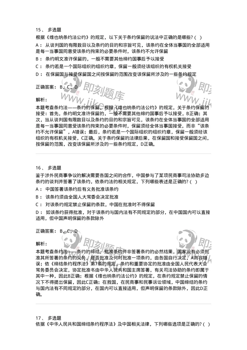 60706-第六章条约法-173815_军队文职(1)_01.军队文职真题-专业课_（全）版本一（历年真题+章节练习+模拟题）_法学(军队文职)_预测模拟_题目+解析