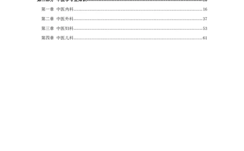 军队文职笔试考点集锦中医学_军队文职(1)_02.专业课考点资料（多专业都有）