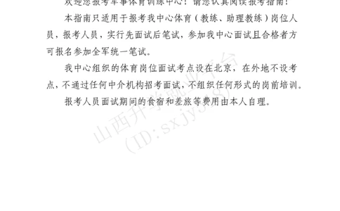 8、军事体育训练中心体育岗位文职人员报考指南-1_军队文职(1)_08.备考分数线等信息_历史信息_艺术体育类