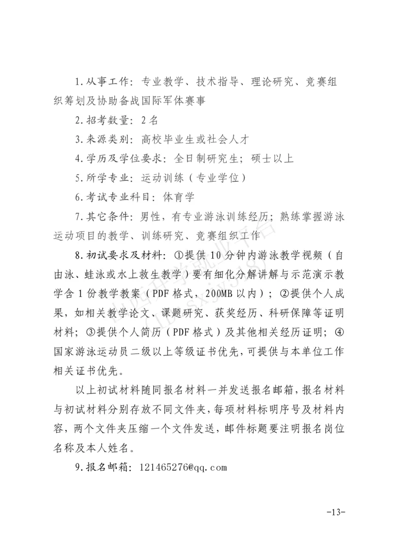 8、军事体育训练中心体育岗位文职人员报考指南-1_军队文职(1)_08.备考分数线等信息_历史信息_艺术体育类