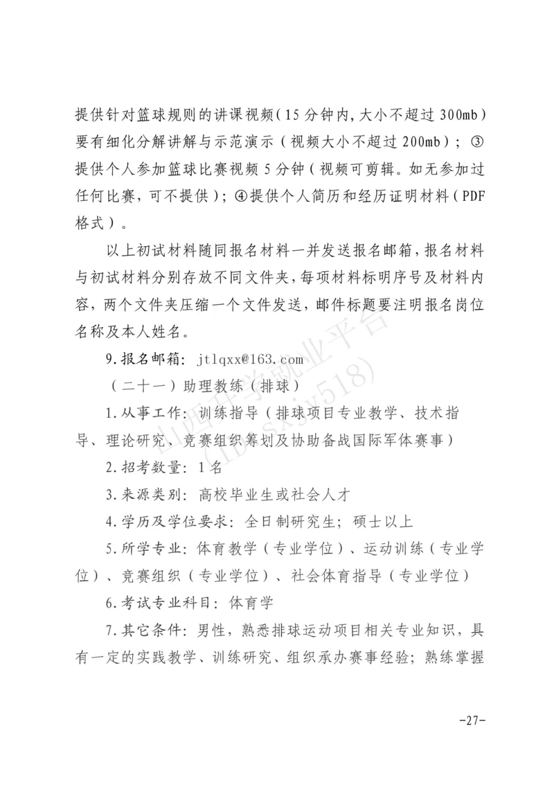 8、军事体育训练中心体育岗位文职人员报考指南-1_军队文职(1)_08.备考分数线等信息_历史信息_艺术体育类