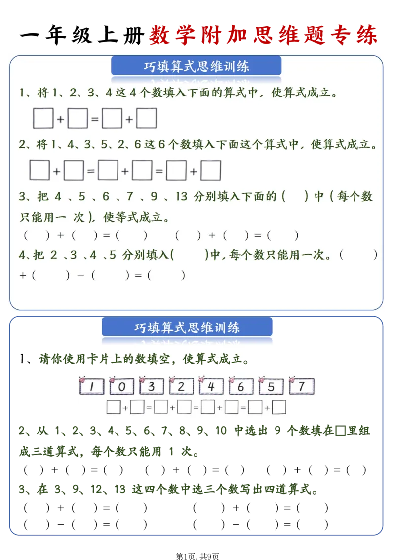 24秋新一年级上册数学附加思维题专练_一年级上下册资料_一年级上册小红书同款资料_一年级(1)