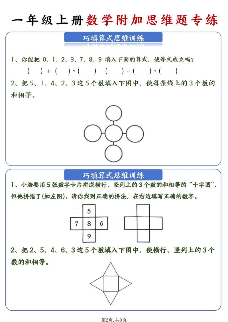 24秋新一年级上册数学附加思维题专练_一年级上下册资料_一年级上册小红书同款资料_一年级(1)