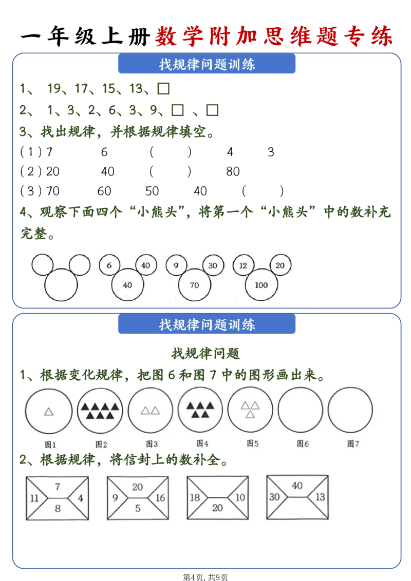 24秋新一年级上册数学附加思维题专练_一年级上下册资料_一年级上册小红书同款资料_一年级(1)