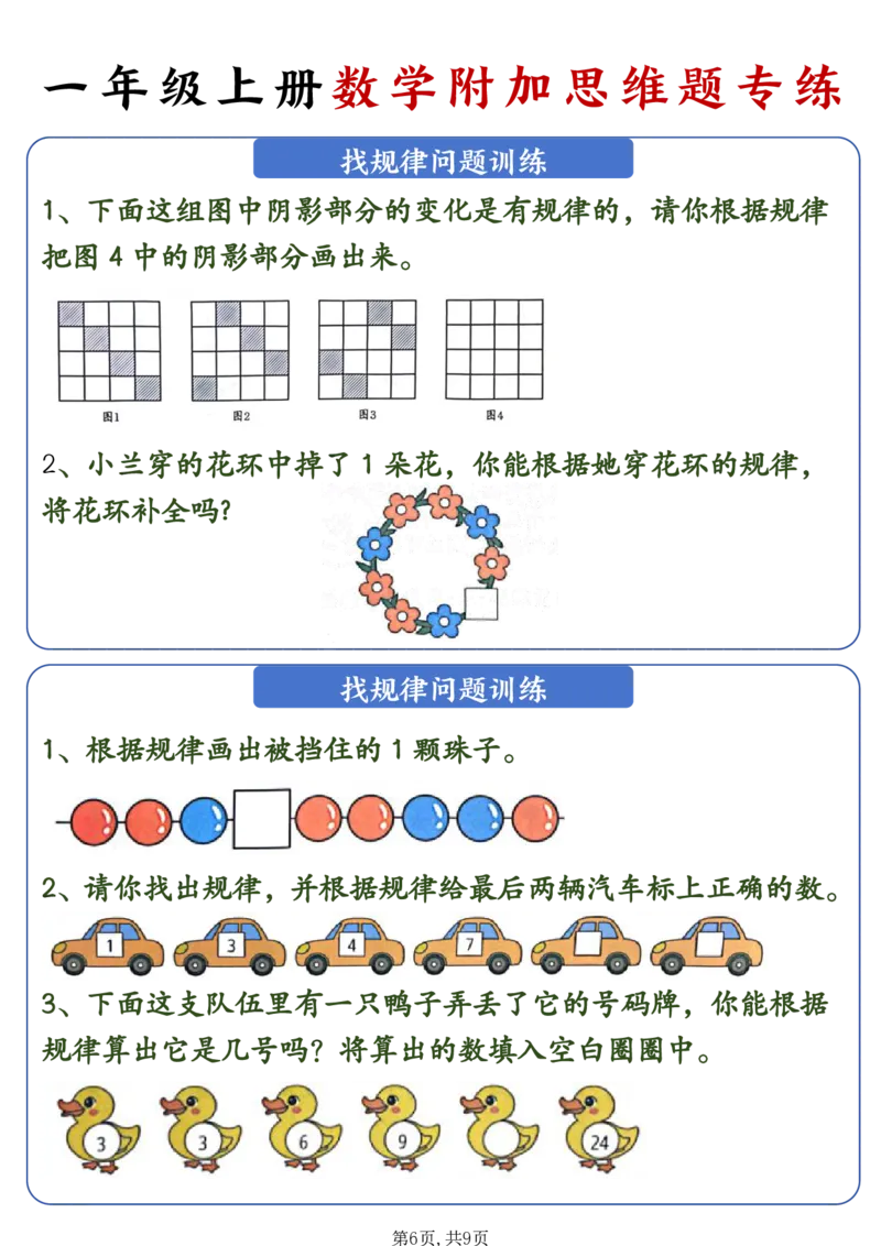 24秋新一年级上册数学附加思维题专练_一年级上下册资料_一年级上册小红书同款资料_一年级(1)