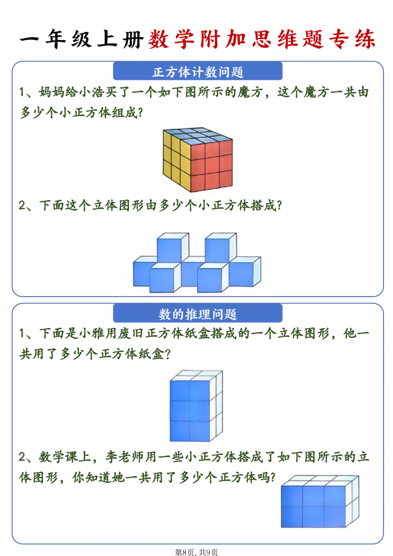 24秋新一年级上册数学附加思维题专练_一年级上下册资料_一年级上册小红书同款资料_一年级(1)