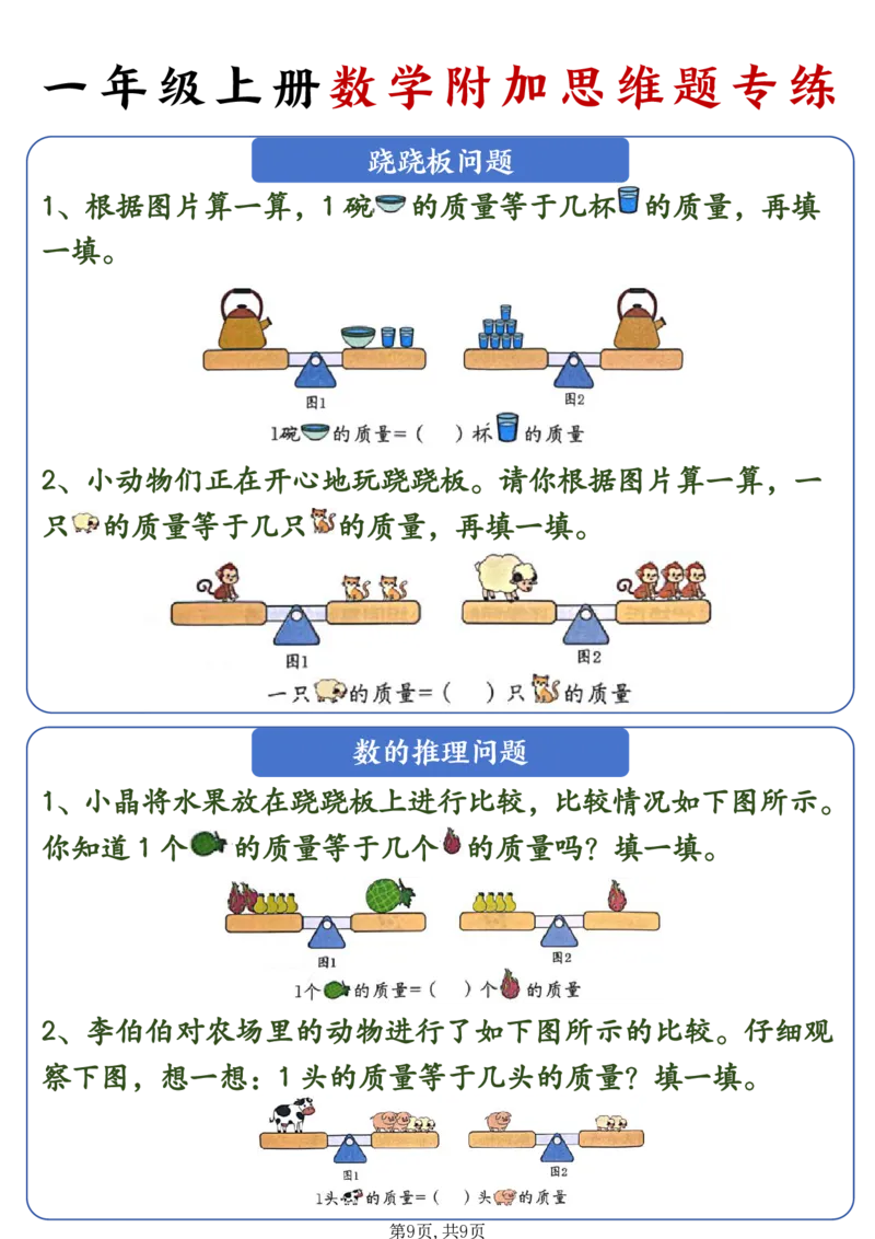 24秋新一年级上册数学附加思维题专练_一年级上下册资料_一年级上册小红书同款资料_一年级(1)