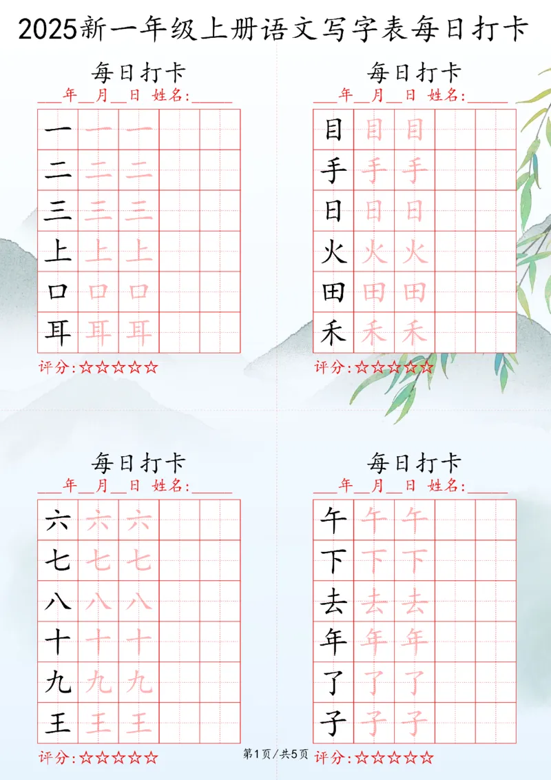 2025秋一年级上册语文写字表每日打卡练习_25秋语文写字每日一练