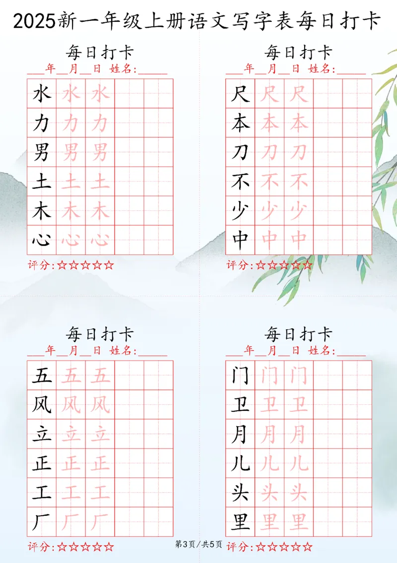 2025秋一年级上册语文写字表每日打卡练习_25秋语文写字每日一练