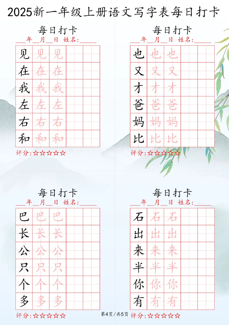 2025秋一年级上册语文写字表每日打卡练习_25秋语文写字每日一练