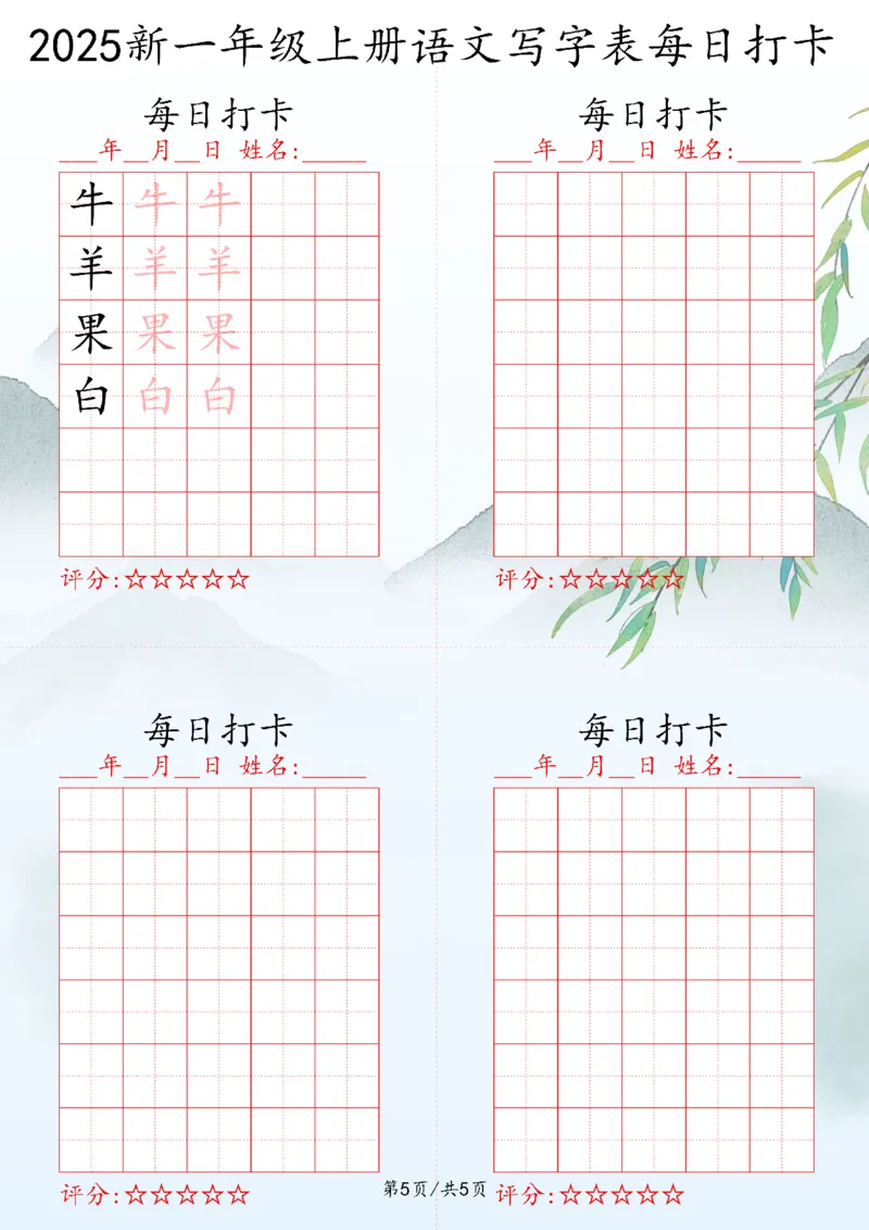 2025秋一年级上册语文写字表每日打卡练习_25秋语文写字每日一练