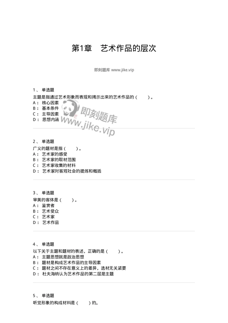 61010401-第1章　艺术作品的层次-194348_军队文职(1)_01.军队文职真题-专业课_（全）版本一（历年真题+章节练习+模拟题）_美术(军队文职)_章节练习_纯题目