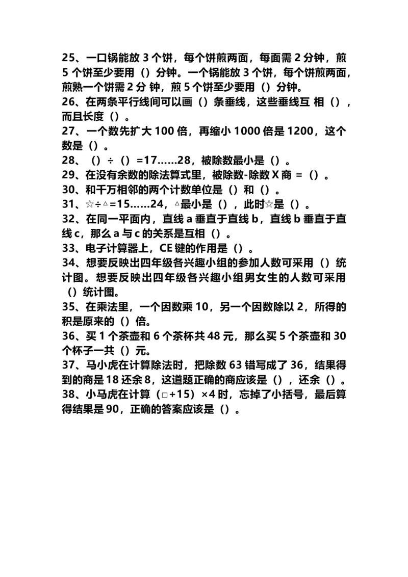 四（上）数学期末：38道易错应用题汇总及答案解析(1)_上册_四（上）数学专项练习（通用版）