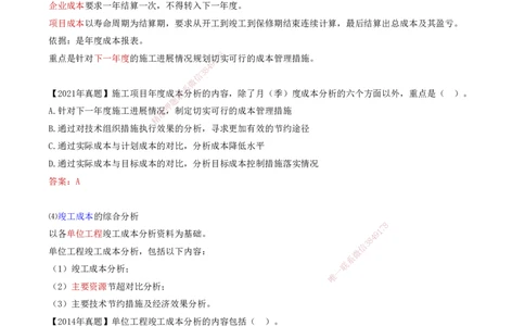 66-第6章-6.4.1-施工成本分析（二）_2026年一级建造师_2026年一建管理_2025年一建管理SVIP_02-基础精讲✿高端面授✿深度强化_10-管理《天一精讲班》金月、王少杰KL推荐_金月