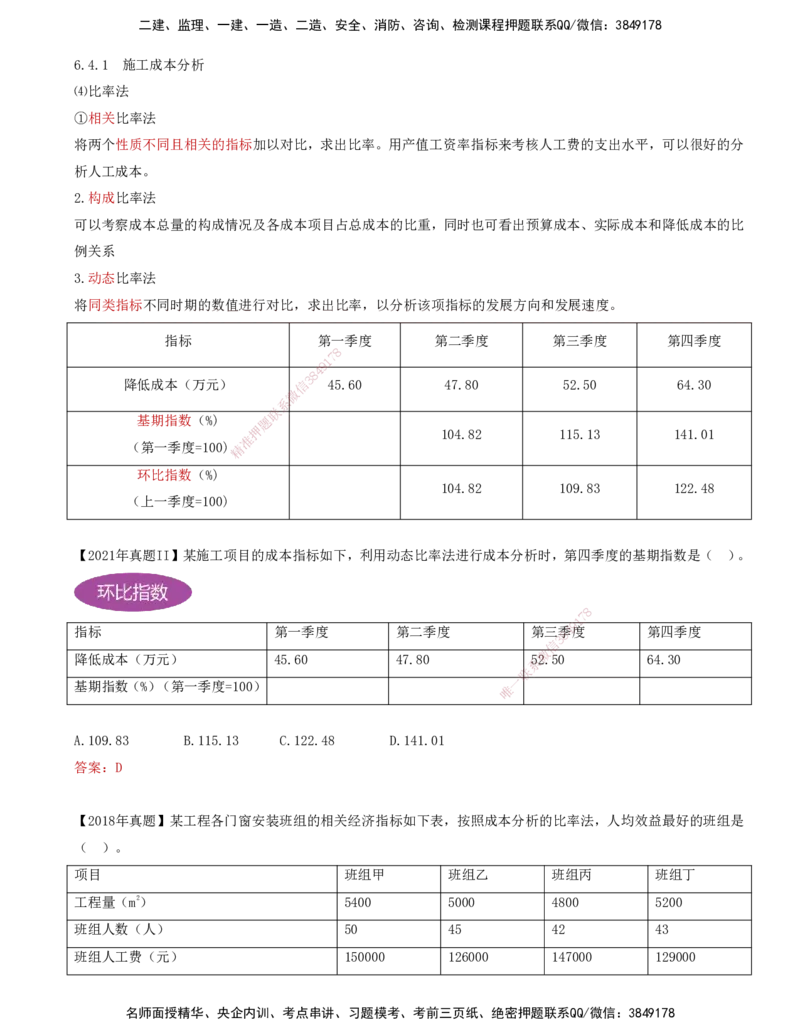 66-第6章-6.4.1-施工成本分析（二）_2026年一级建造师_2026年一建管理_2025年一建管理SVIP_02-基础精讲✿高端面授✿深度强化_10-管理《天一精讲班》金月、王少杰KL推荐_金月