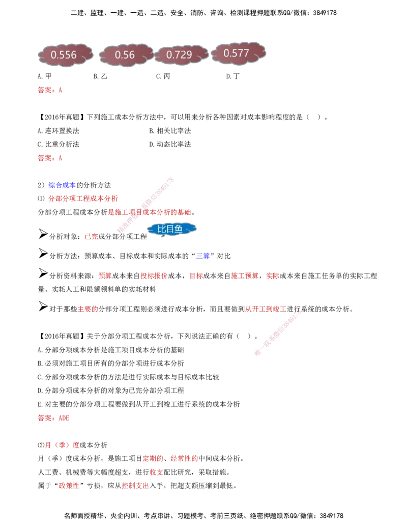 66-第6章-6.4.1-施工成本分析（二）_2026年一级建造师_2026年一建管理_2025年一建管理SVIP_02-基础精讲✿高端面授✿深度强化_10-管理《天一精讲班》金月、王少杰KL推荐_金月