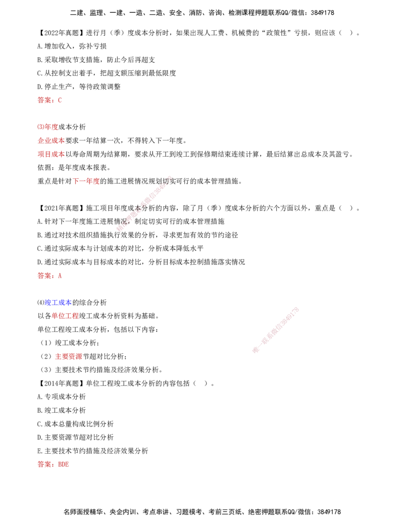 66-第6章-6.4.1-施工成本分析（二）_2026年一级建造师_2026年一建管理_2025年一建管理SVIP_02-基础精讲✿高端面授✿深度强化_10-管理《天一精讲班》金月、王少杰KL推荐_金月