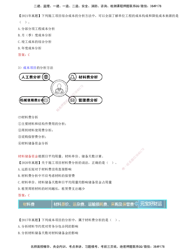 66-第6章-6.4.1-施工成本分析（二）_2026年一级建造师_2026年一建管理_2025年一建管理SVIP_02-基础精讲✿高端面授✿深度强化_10-管理《天一精讲班》金月、王少杰KL推荐_金月