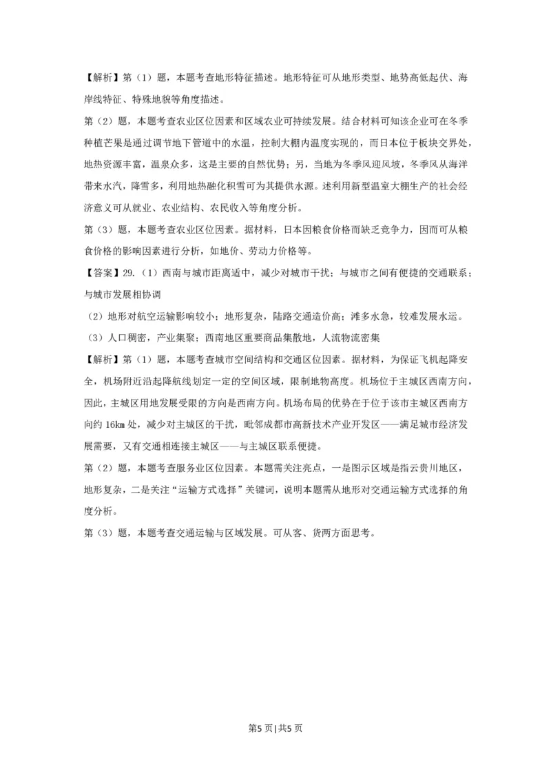 2021年高考地理试卷（浙江）（1月）（解析卷）_地理历年高考真题_新&middot;PDF版2008-2025&middot;高考地理真题_地理（按试卷类型分类）2008-2025_自主命题卷&middot;地理（2008-2025）