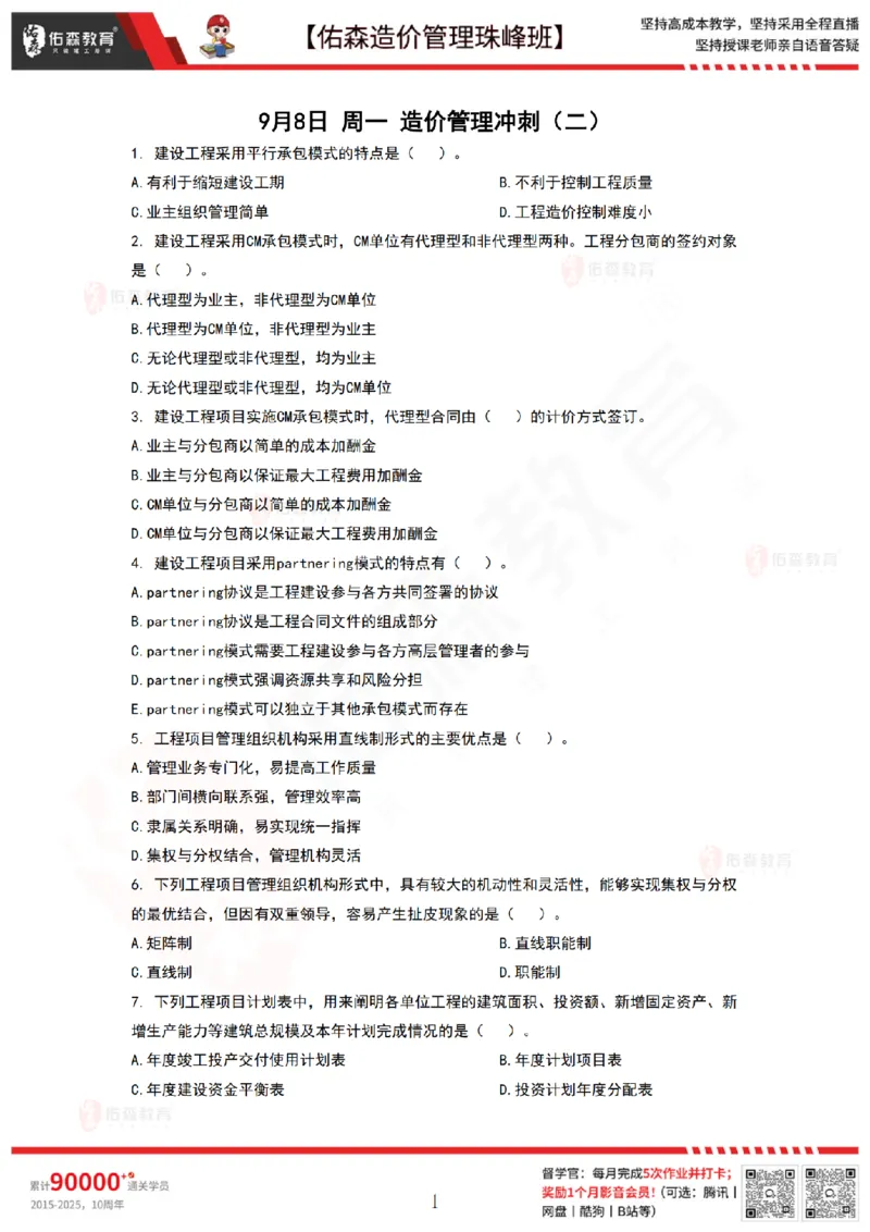 9月8日佑森造价管理珠峰班VIP作业_2026年一级建造师_2026年一建管理_2025年一建管理SVIP_02-基础精讲✿高端面授✿深度强化_36-管理《珠峰直播班》林子婷YS