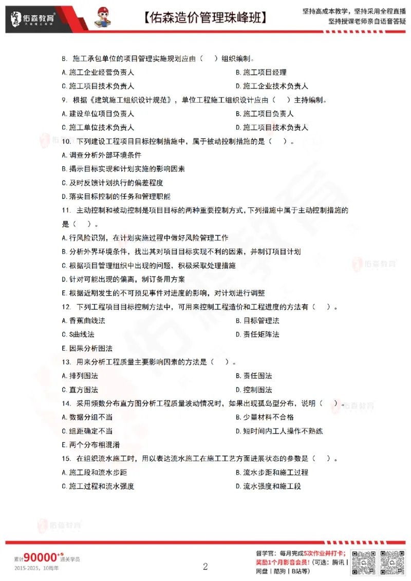 9月8日佑森造价管理珠峰班VIP作业_2026年一级建造师_2026年一建管理_2025年一建管理SVIP_02-基础精讲✿高端面授✿深度强化_36-管理《珠峰直播班》林子婷YS