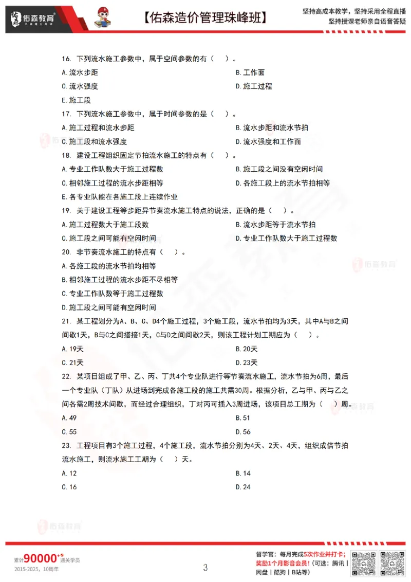 9月8日佑森造价管理珠峰班VIP作业_2026年一级建造师_2026年一建管理_2025年一建管理SVIP_02-基础精讲✿高端面授✿深度强化_36-管理《珠峰直播班》林子婷YS