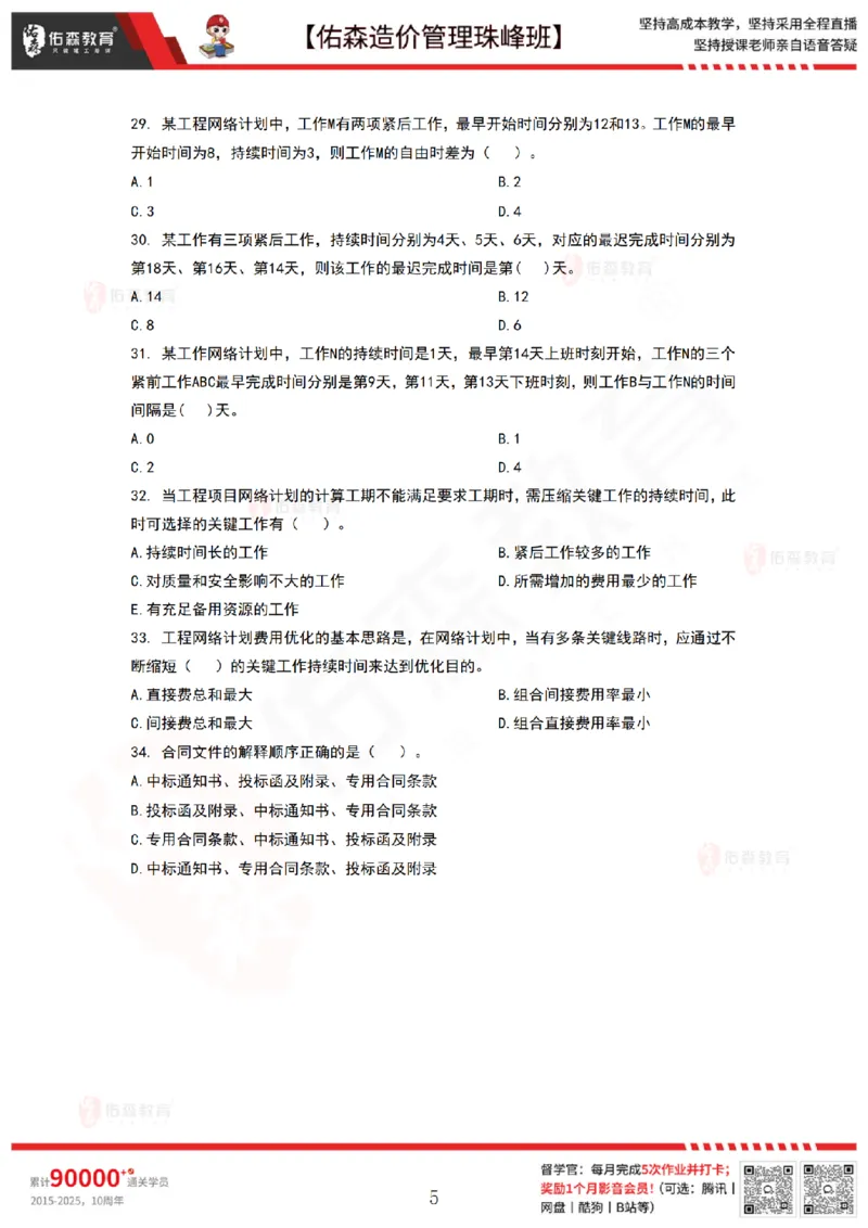 9月8日佑森造价管理珠峰班VIP作业_2026年一级建造师_2026年一建管理_2025年一建管理SVIP_02-基础精讲✿高端面授✿深度强化_36-管理《珠峰直播班》林子婷YS