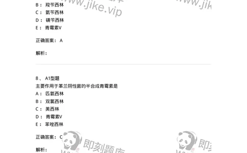 807022-抗菌药物-174546_军队文职(1)_01.军队文职真题-专业课_（全）版本一（历年真题+章节练习+模拟题）_药学(军队文职)_历年真题_题目+解析